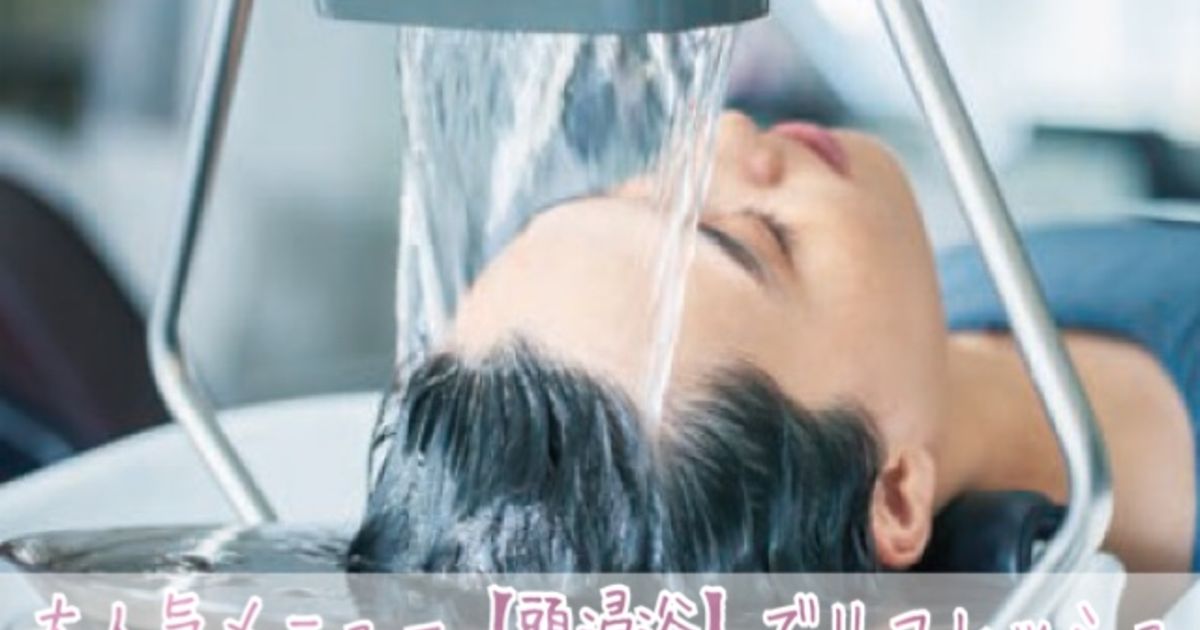 生涯美容室専用頭身浴 大人気メニュー【頭浸浴】をやるなら御嶽山から徒歩1分の美容院